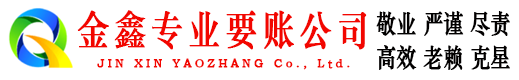 沈阳金鑫讨债公司